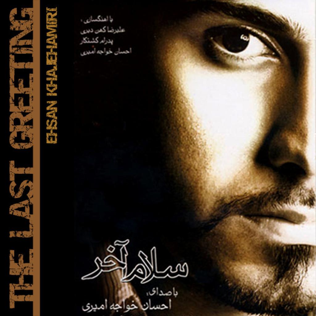 احسان خواجه امیری - باور نمیکنم