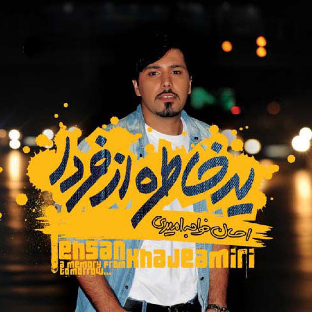 احسان خواجه امیری - خودت خواستی