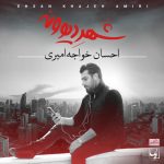 احسان خواجه امیری تو بارون