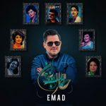 عماد افسانه هستی و راز دل ریمیکس