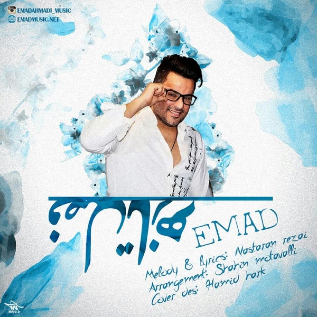 عماد - فصل تازه