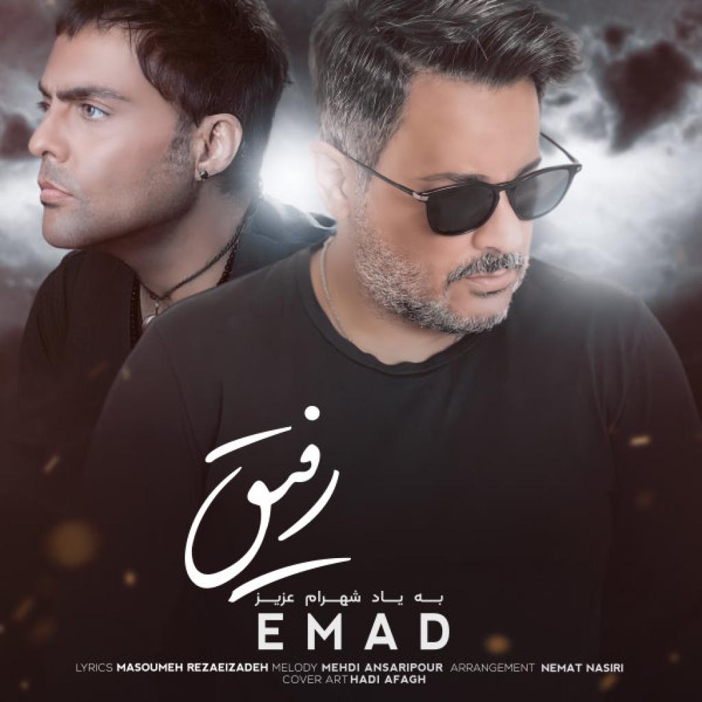 عماد - رفیق
