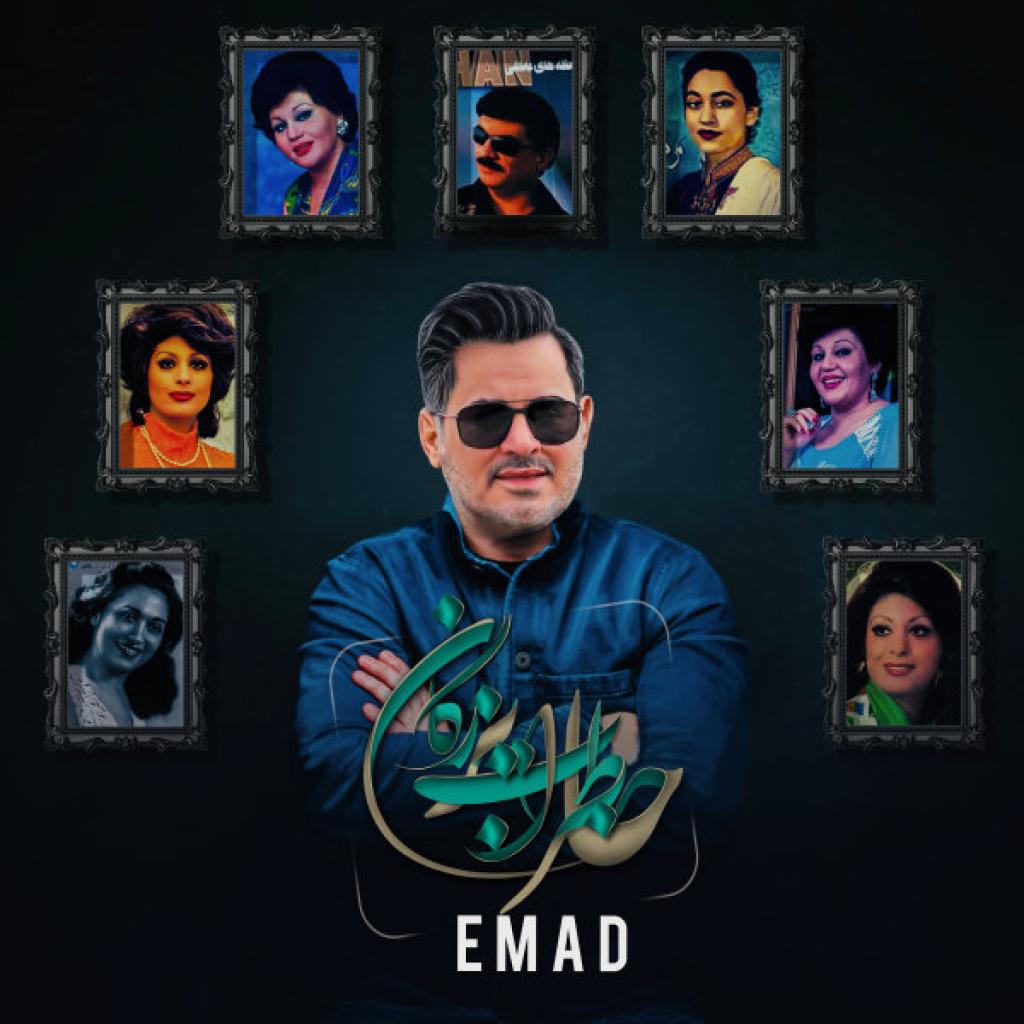 عماد - زندگی