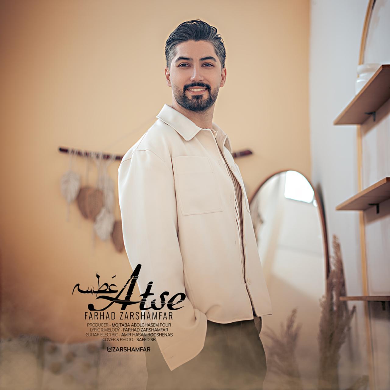 فرهاد زرشام فر - عطسه