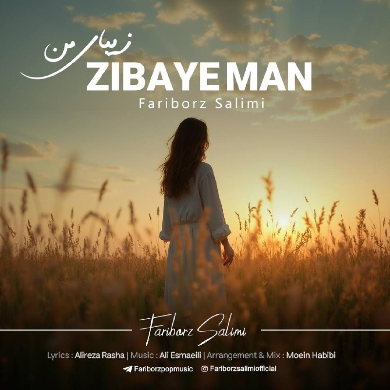 فریبرز سلیمى - زیباى من