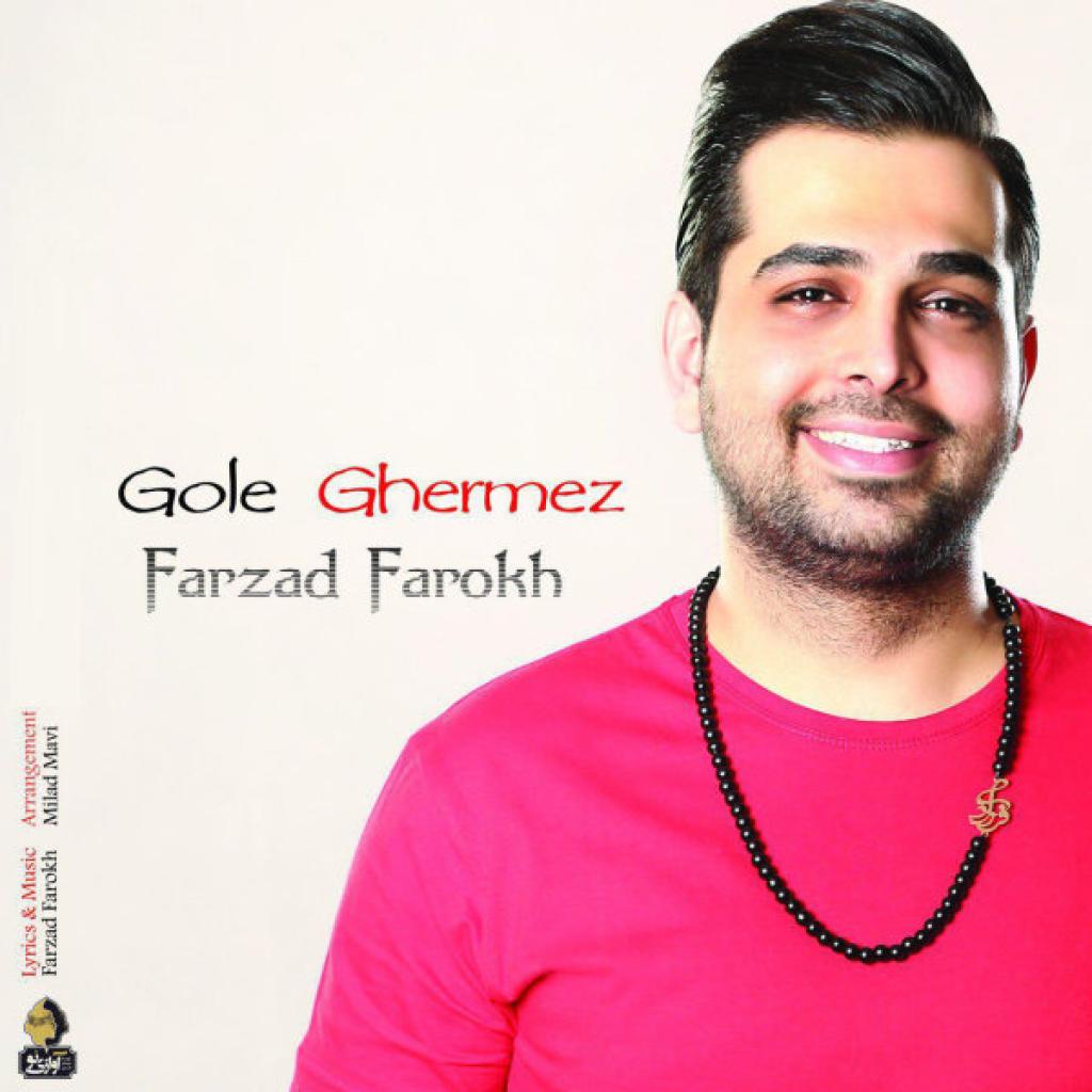 فرزاد فرخ - گل قرمز