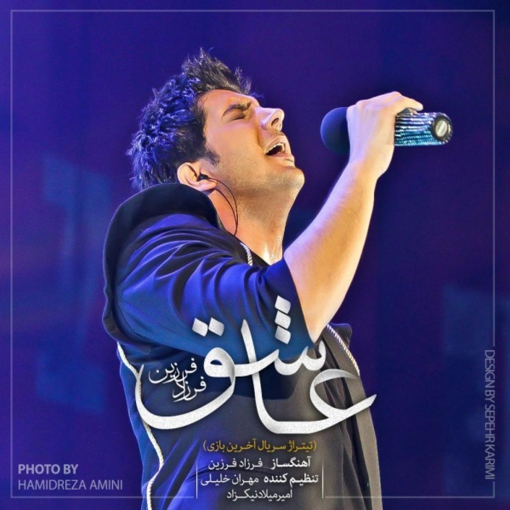 فرزاد فرزین - عاشق