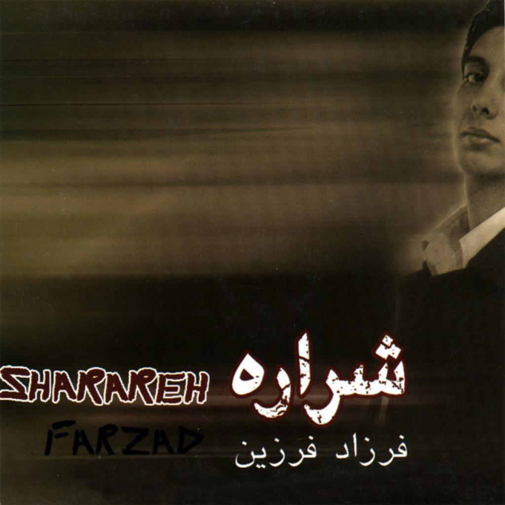 فرزاد فرزین - قاصد