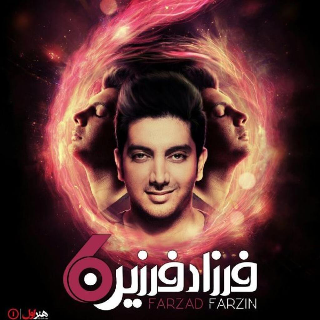 فرزاد فرزین - قلبم