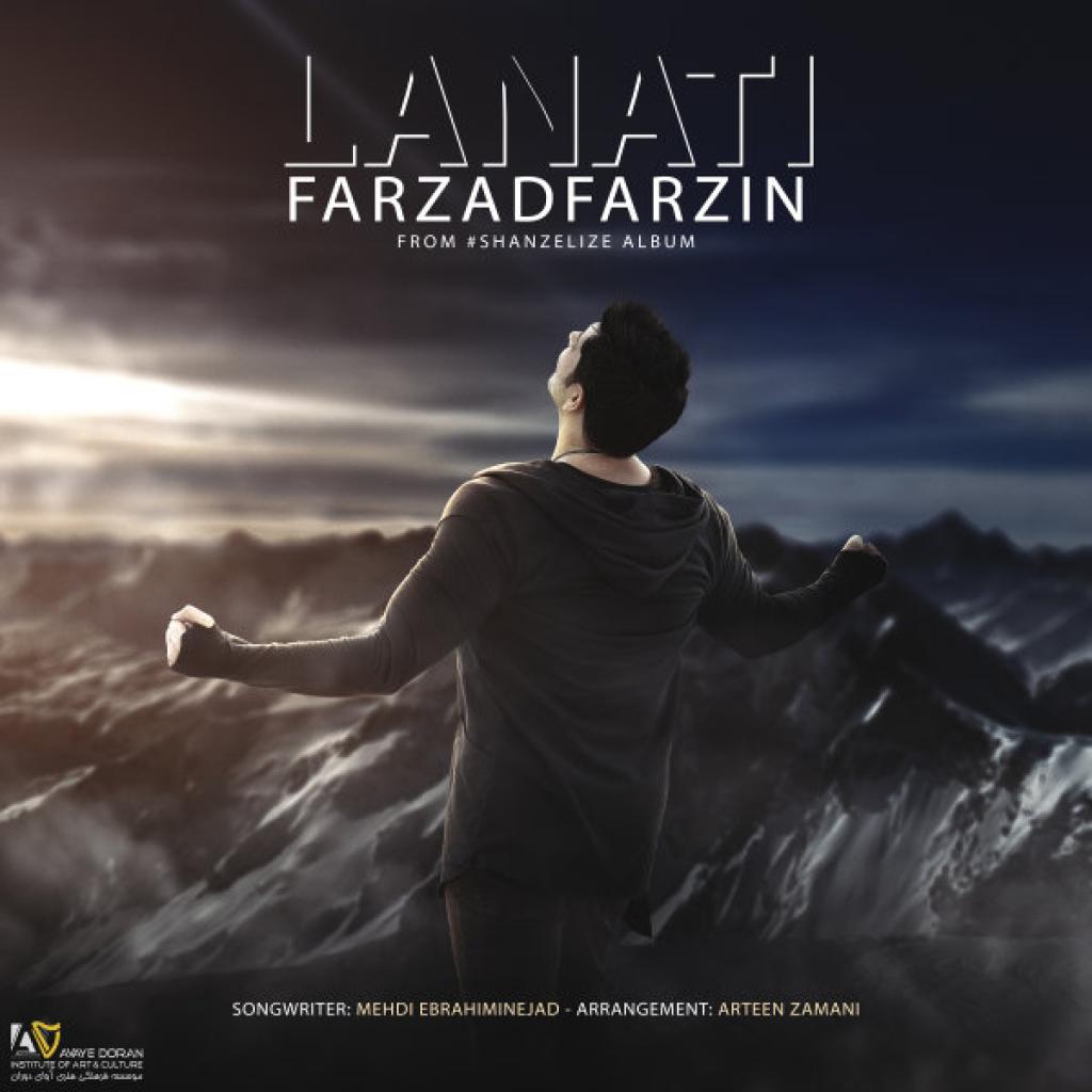 فرزاد فرزین - لعنتی