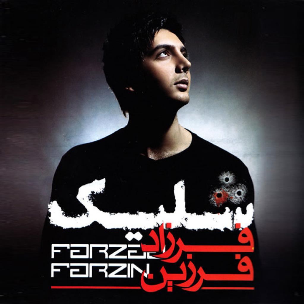فرزاد فرزین - نه