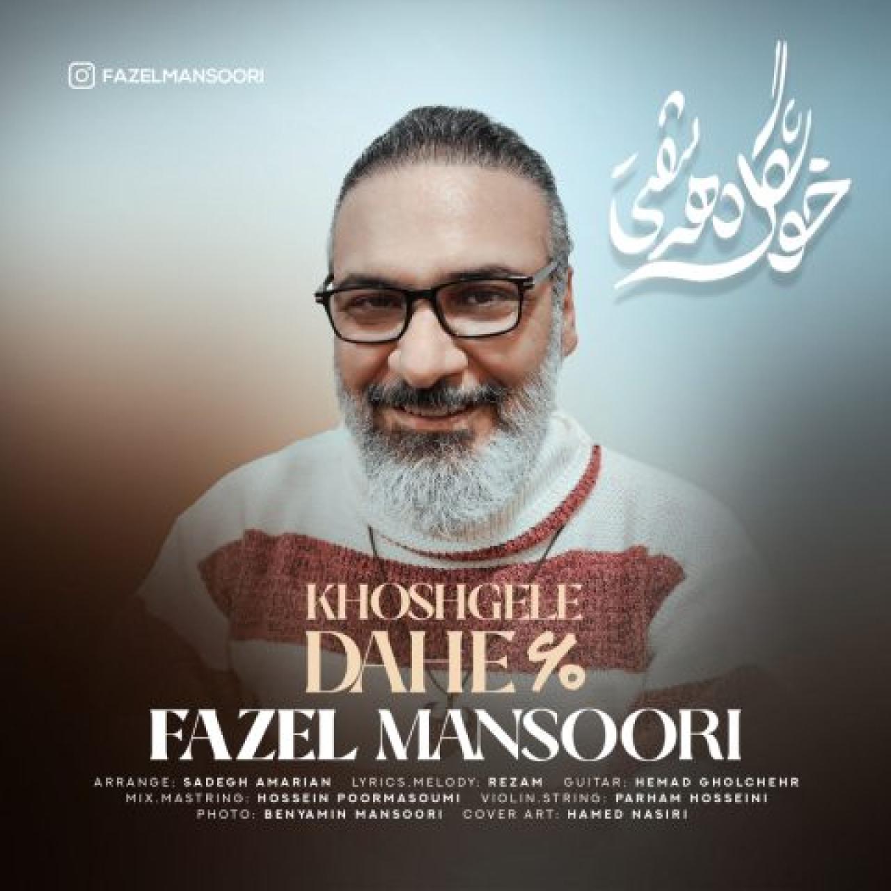 فاضل منصوری - خوشگل دهه شصتی