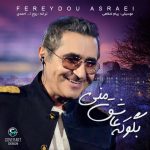 فریدون بگو که عاشق منی