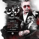 فریدون اتفاقی نیست