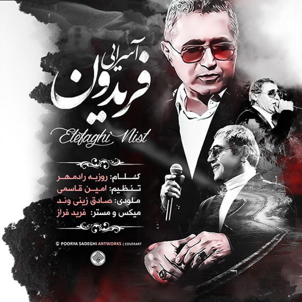 فریدون - اتفاقی نیست