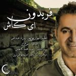 فریدون ای کاش