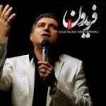 فریدون گل نازم