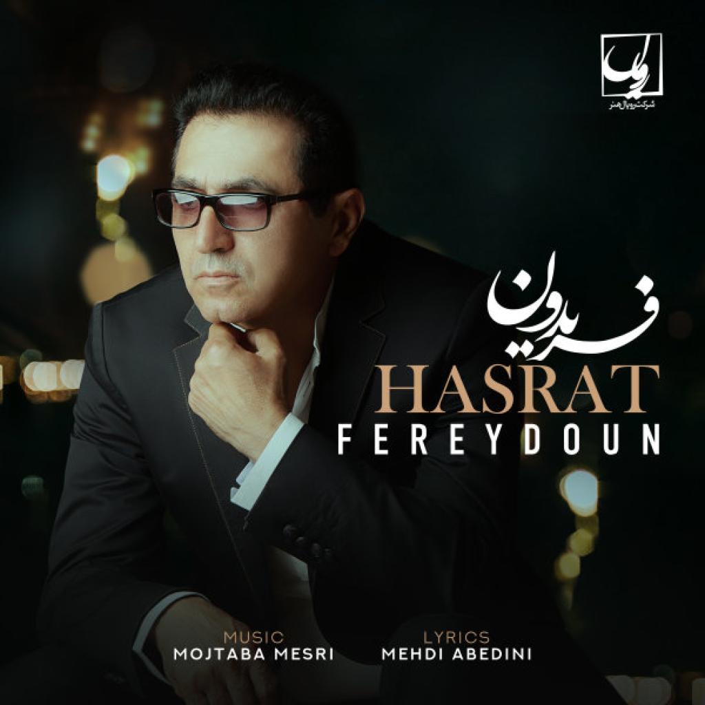 فریدون - حسرت