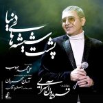 فریدون پشت شیشه های دنیا