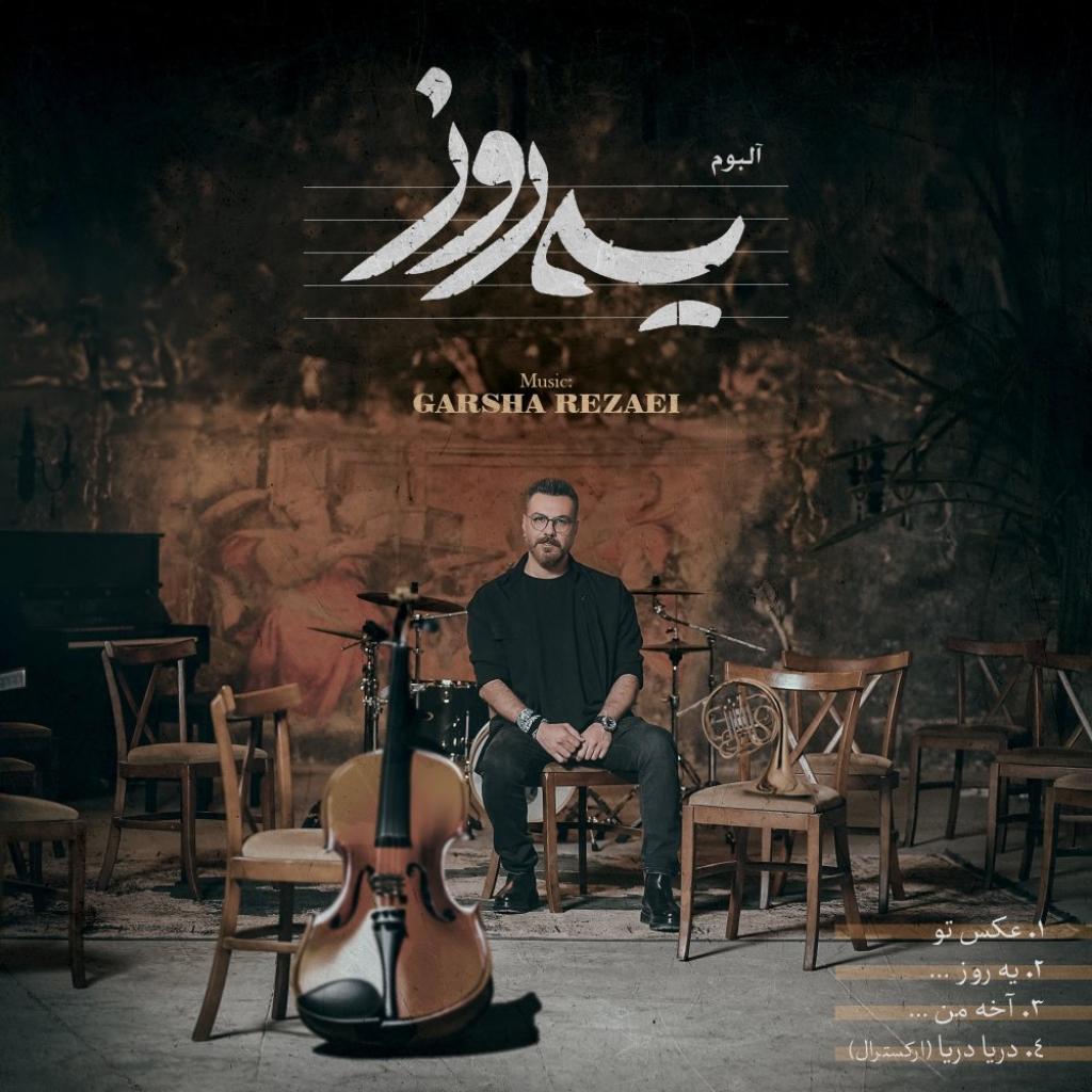 گرشا رضایی - آخه من