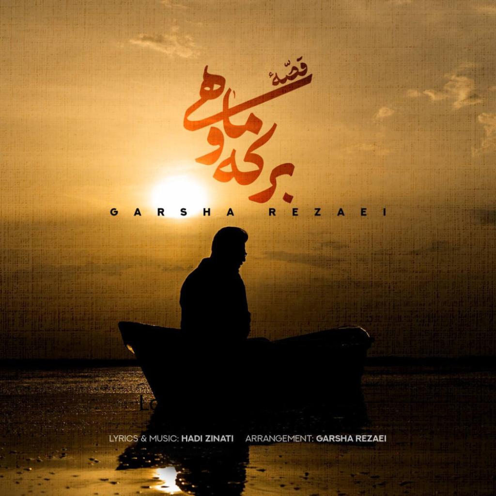 گرشا رضایی - قصه ی برکه و ماهی