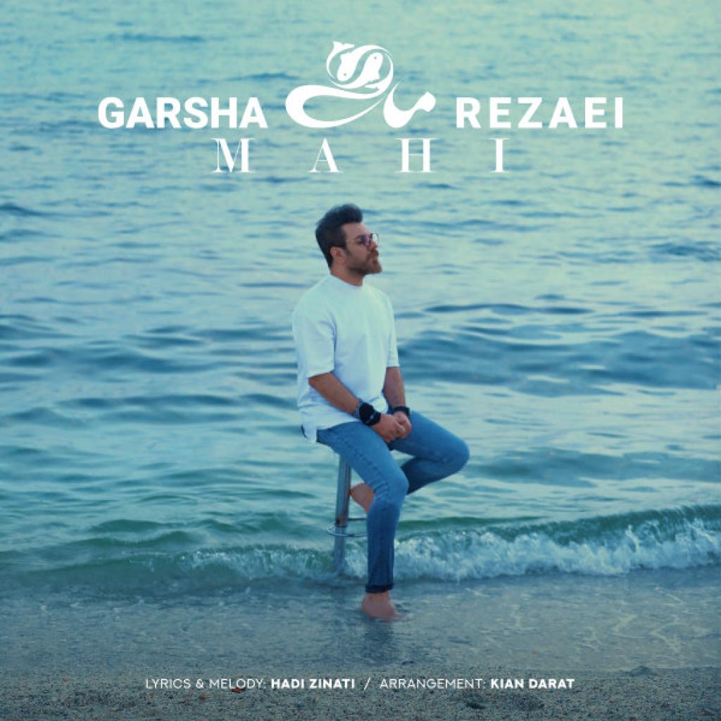 گرشا رضایی - ماهی