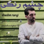 قاسم مرادی چشم رنگی
