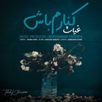 غیاث کنارم باش