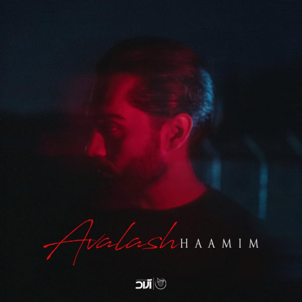 هامیم - اولش