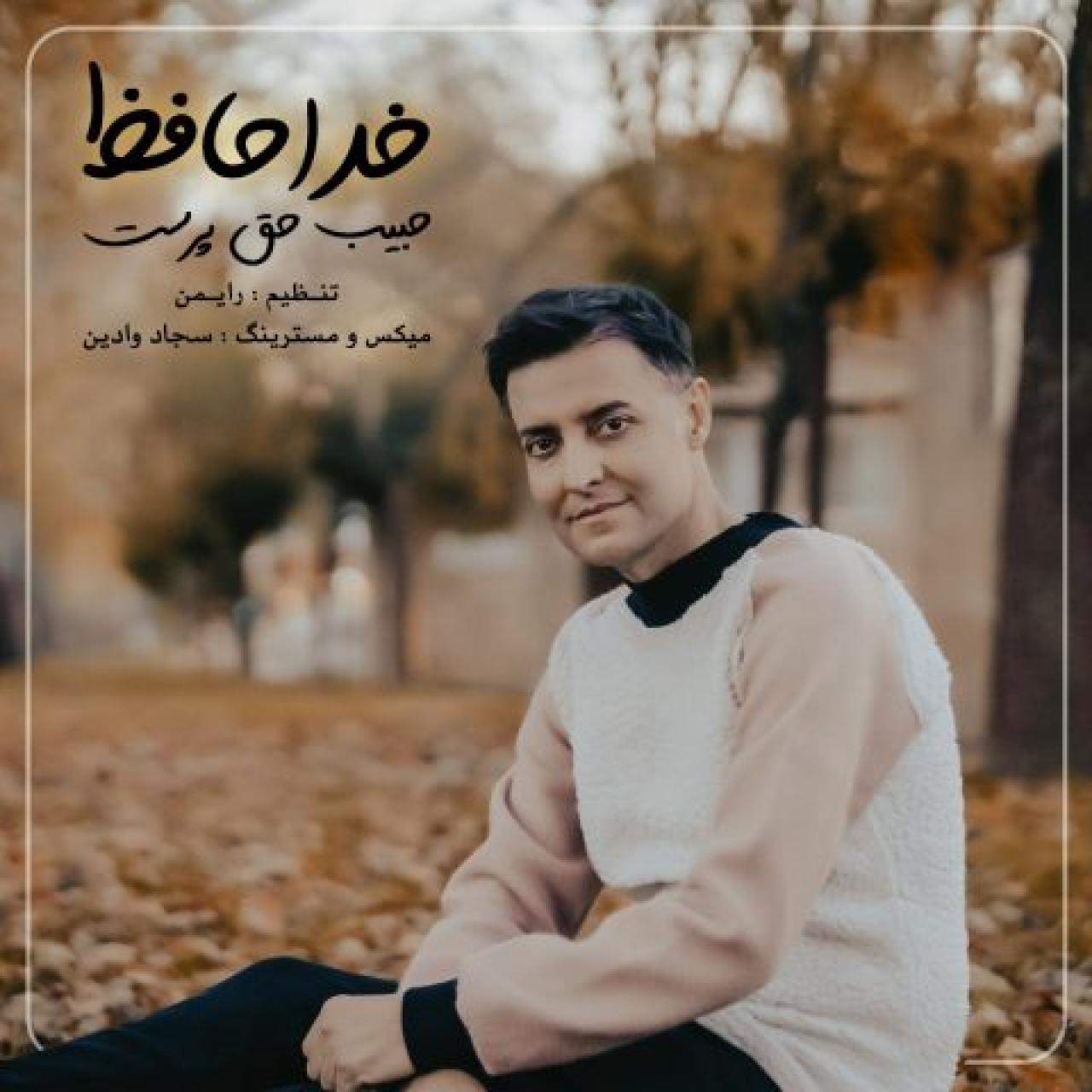 حبیب حق پرست - خداحافظ
