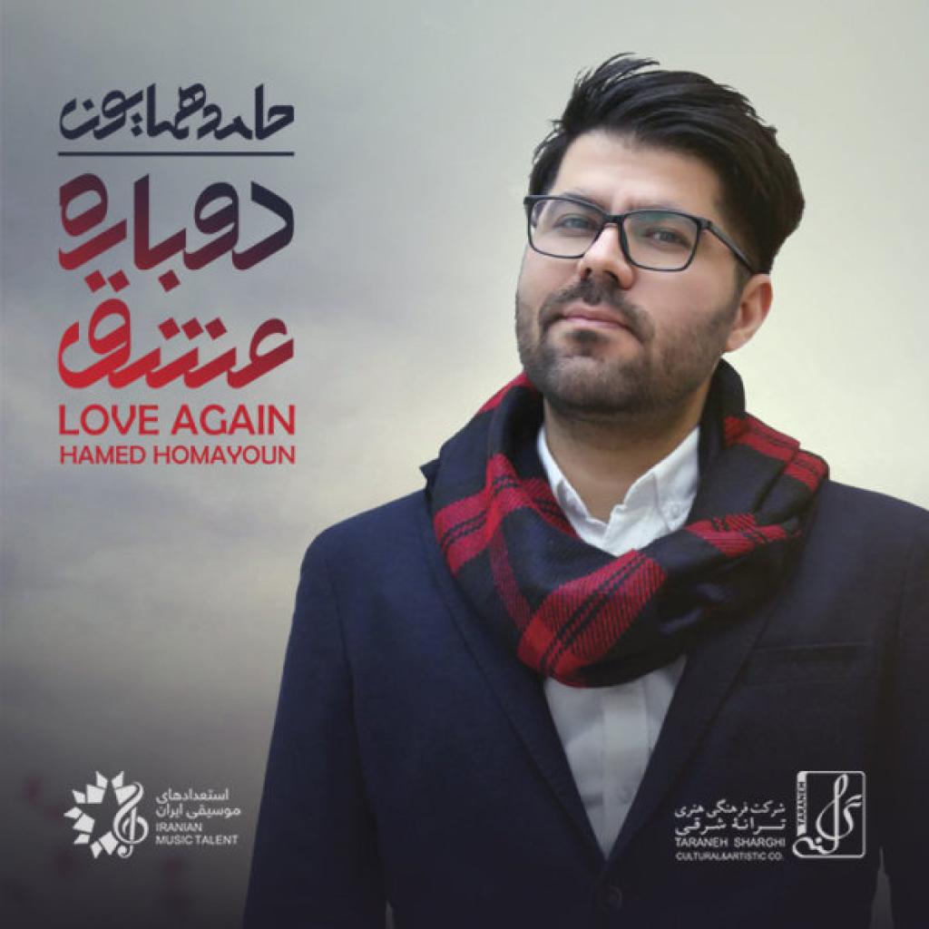 حامد همایون - میروم