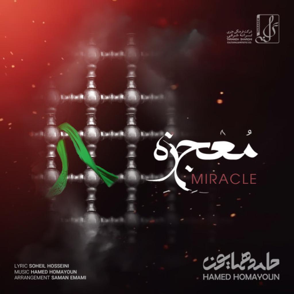 حامد همایون - معجزه