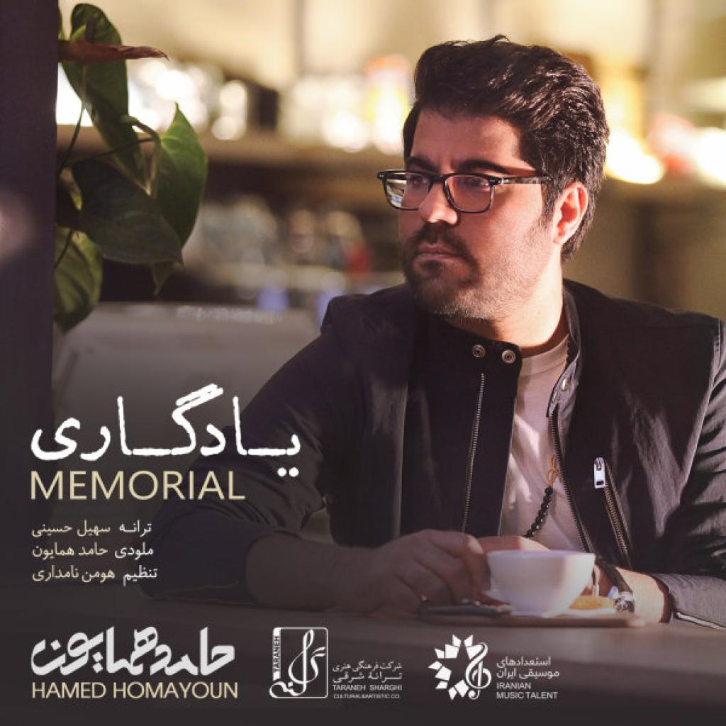 حامد همایون - یادگاری