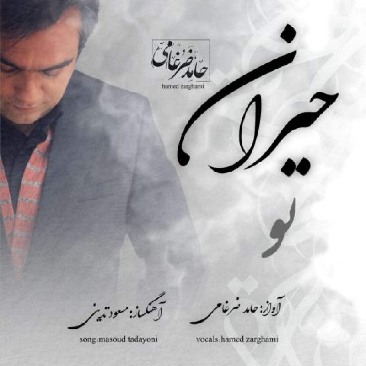حامد ضرغامی - حیران تو