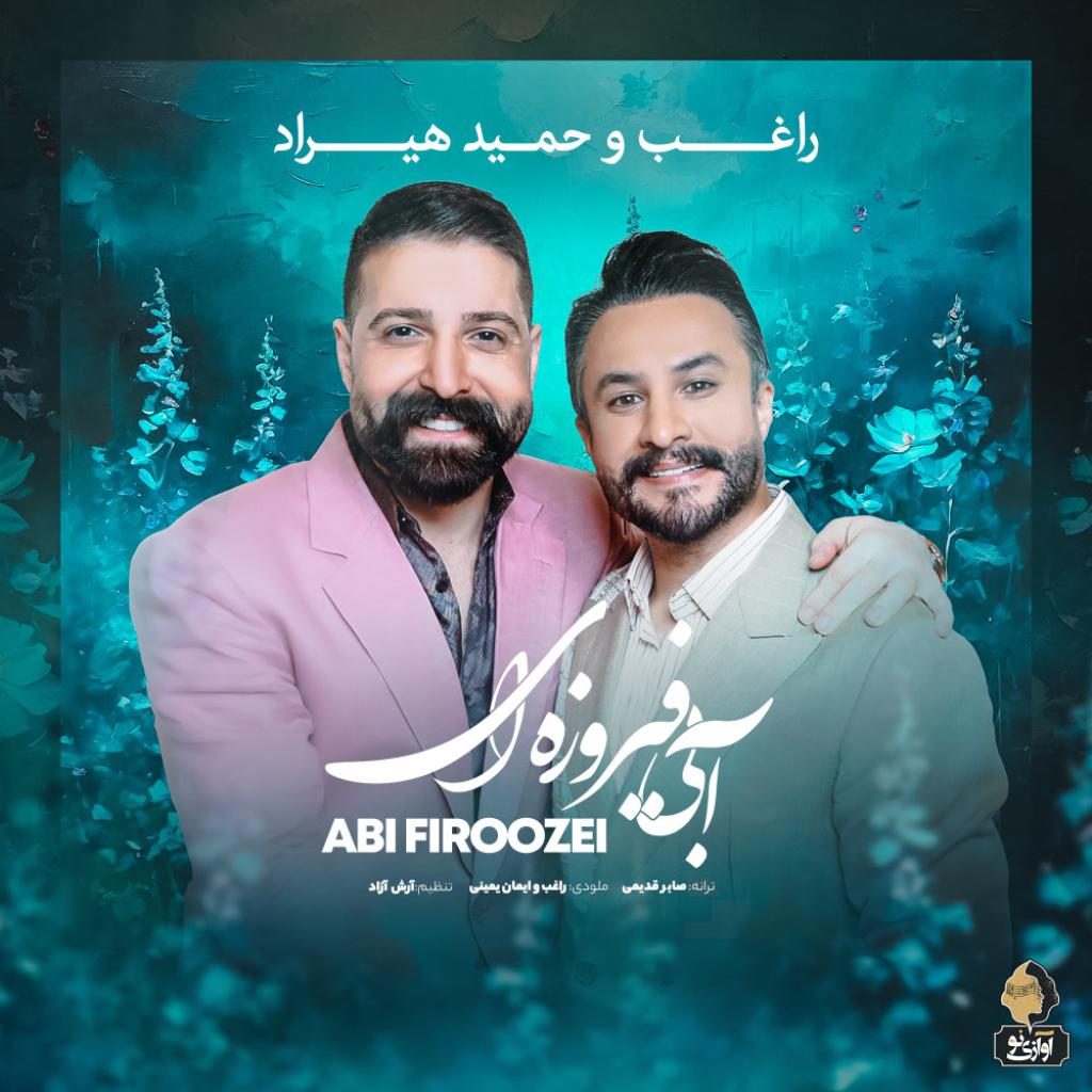 حمید هیراد راغب - آبی فیروزه ای