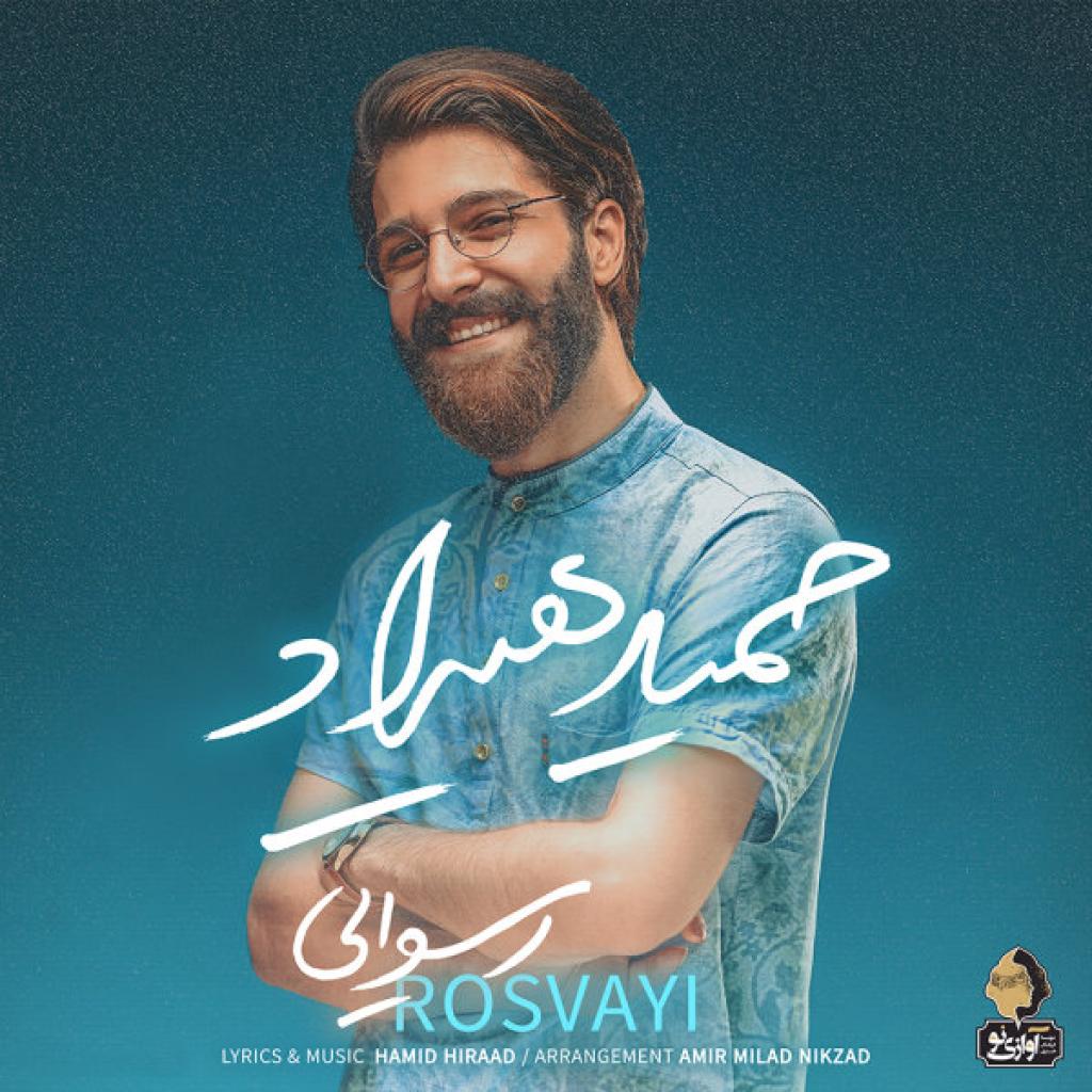 حمید هیراد - رسوایی