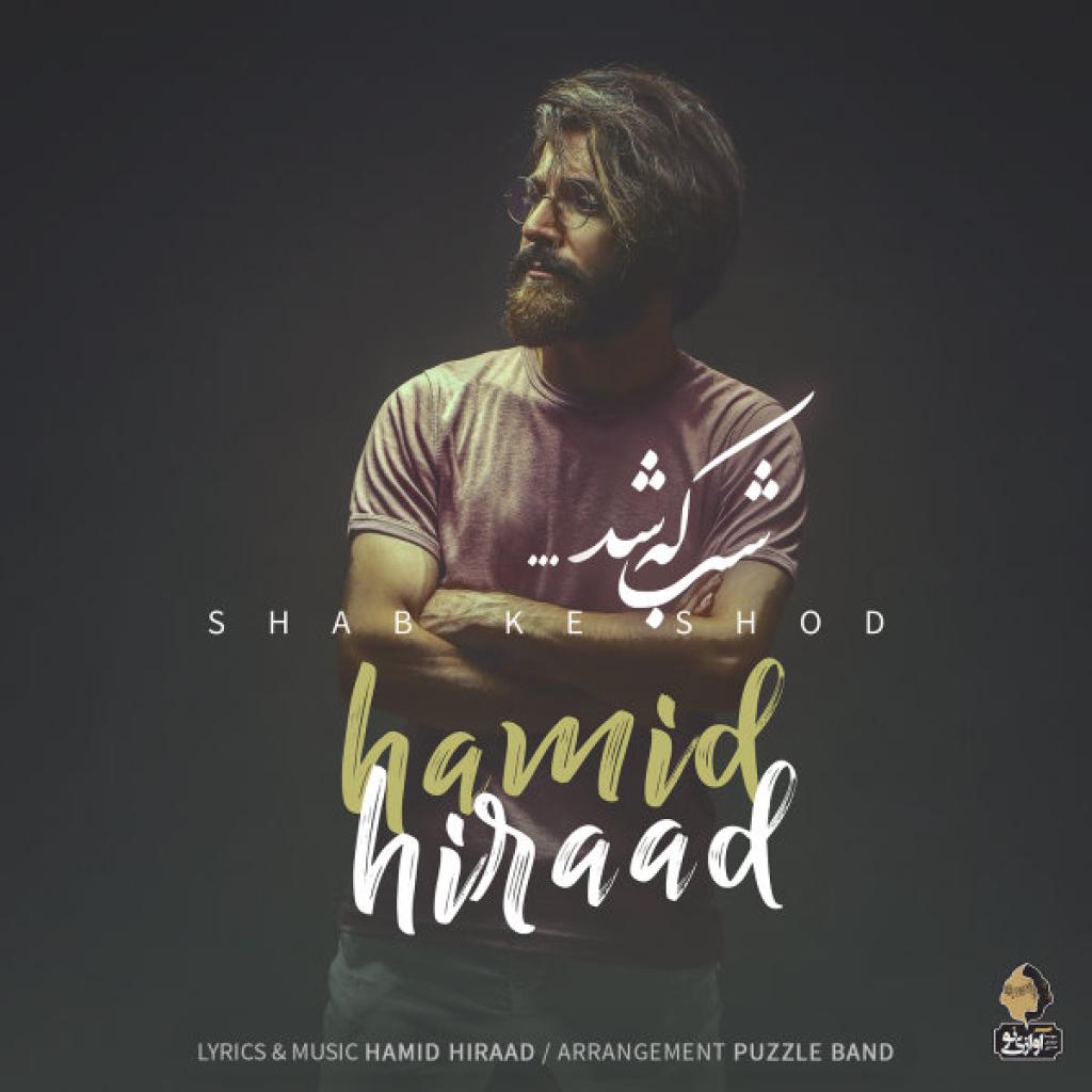 حمید هیراد - شب که شد