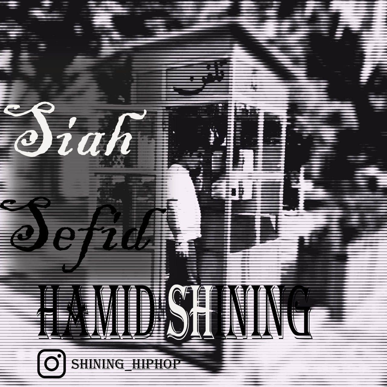 حمید شاینینگ - سیاه سفید