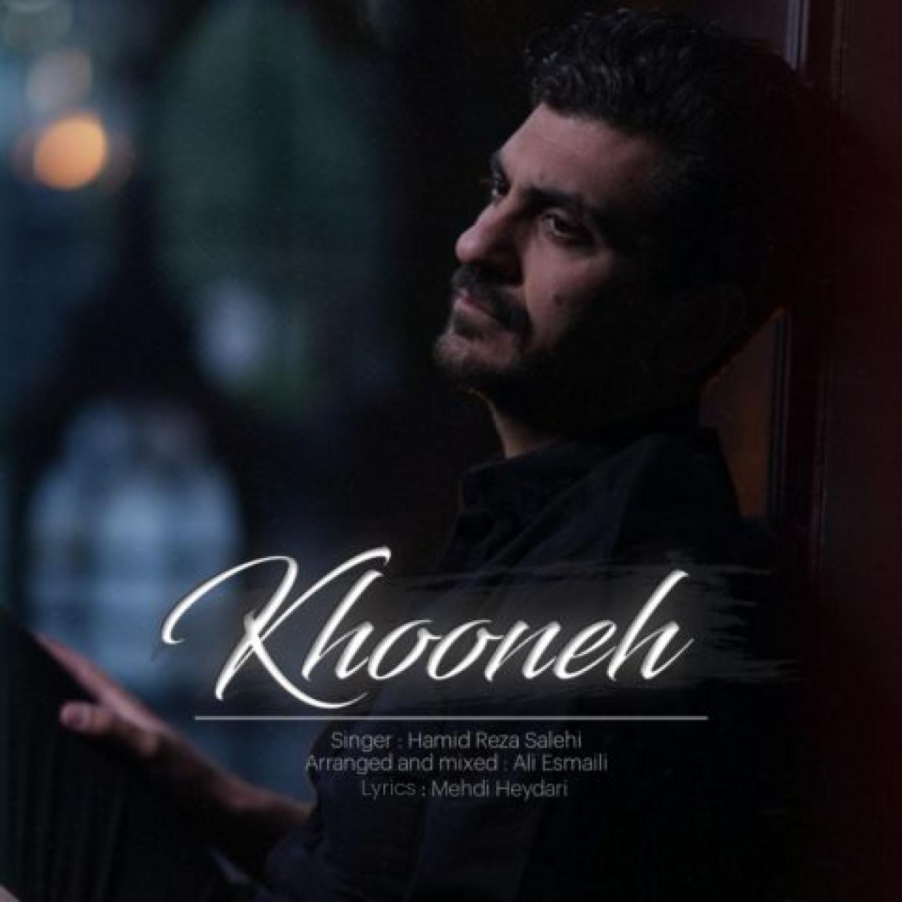 حمیدرضا صالحی - خونه