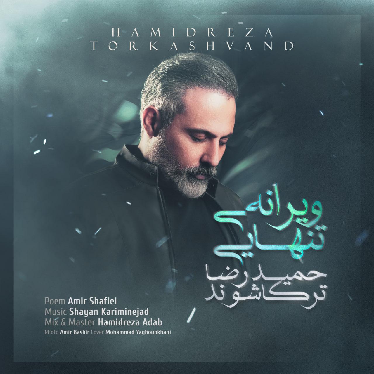 حمیدرضا ترکاشوند - ویرانه ى تنهایى