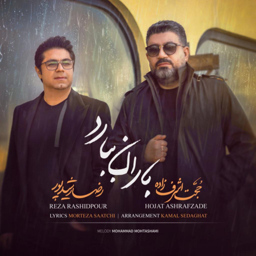 حجت اشرف زاده رضا رشید پور - باران ببارد