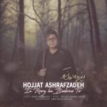حجت اشرف زاده این روزها بدون تو