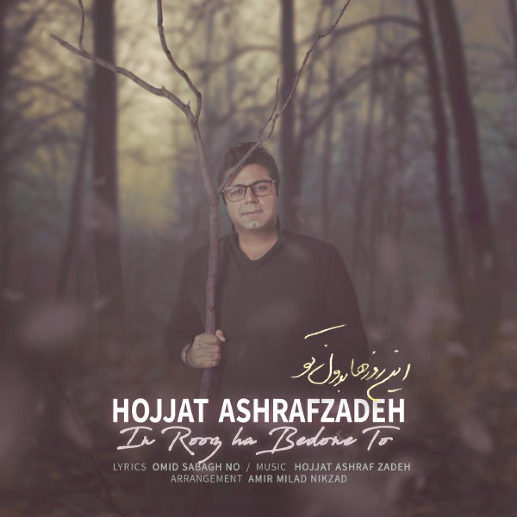 حجت اشرف زاده - این روزها بدون تو