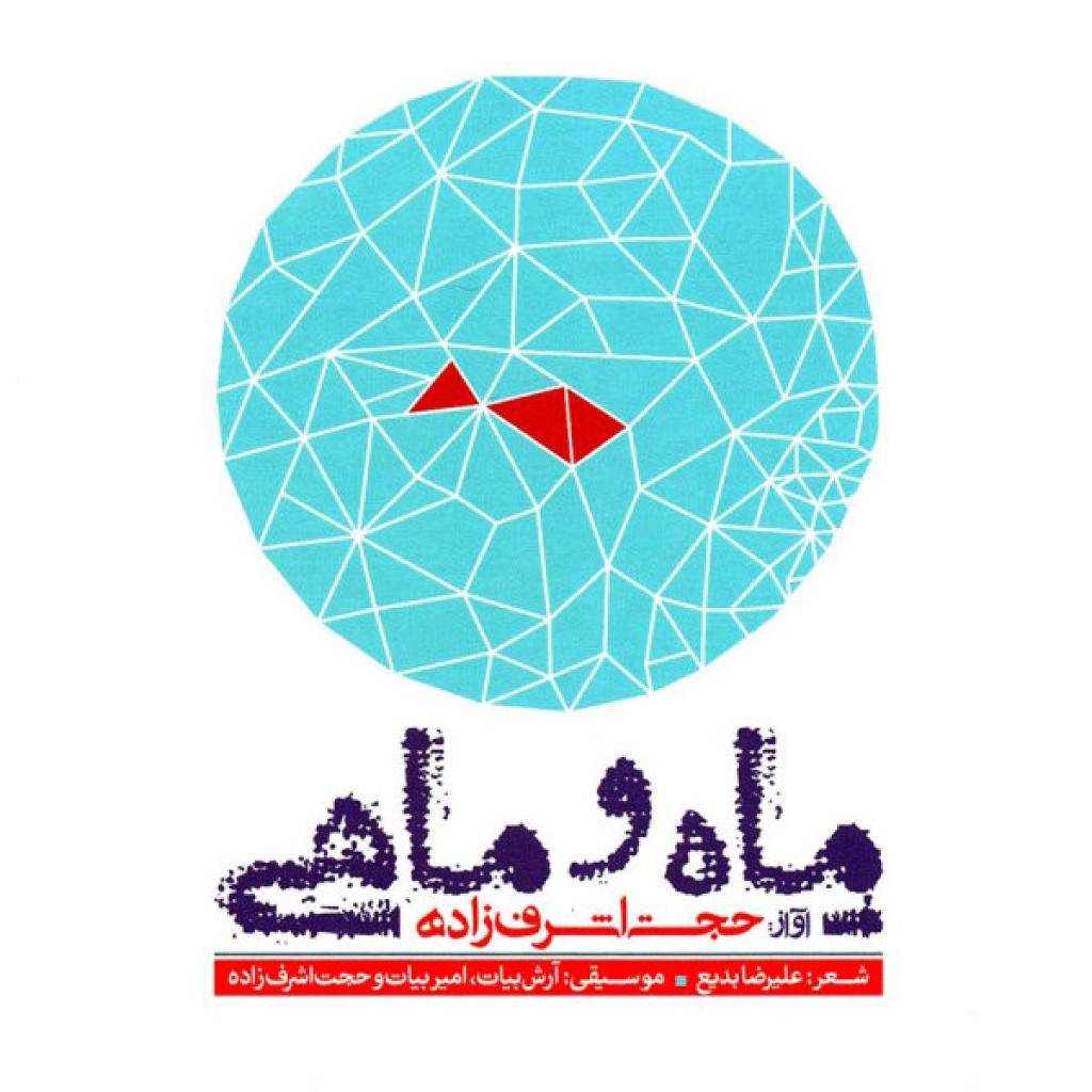 حجت اشرف زاده - پاییز