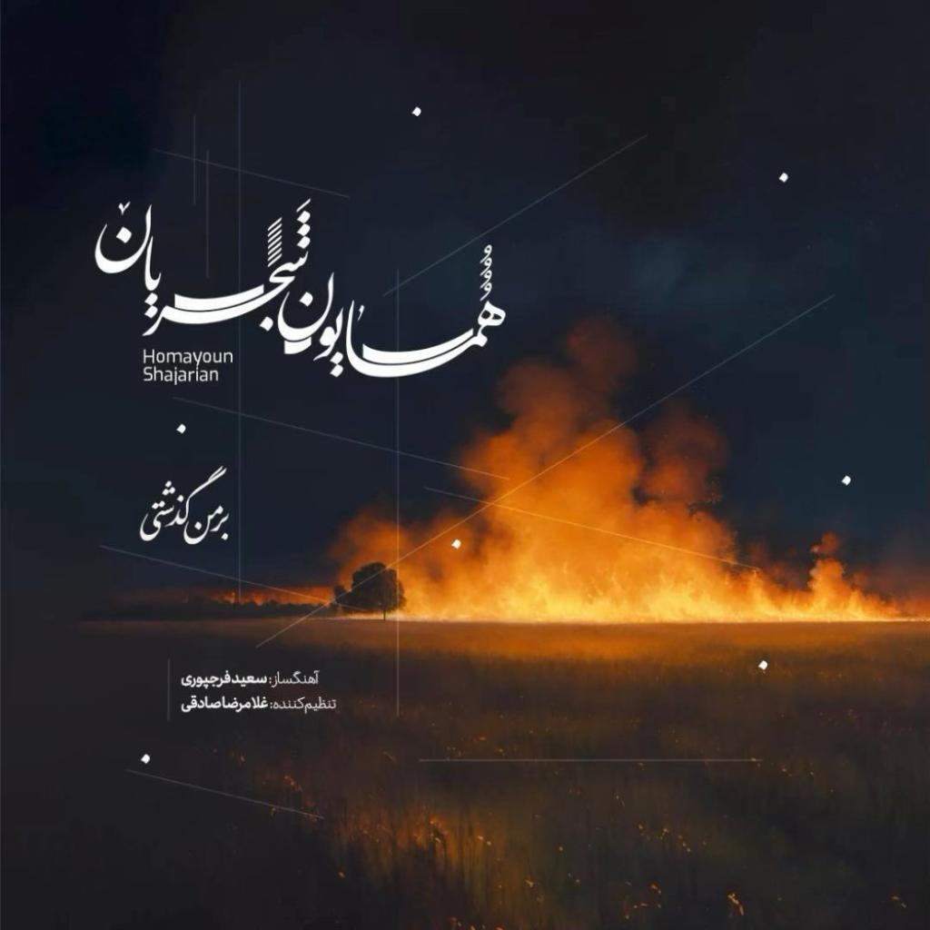 همایون شجریان - بر من گذشتی