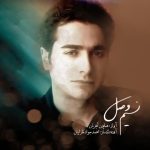 همایون شجریان دفتر دل