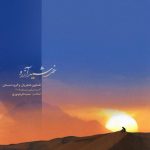 همایون شجریان اشتیاق