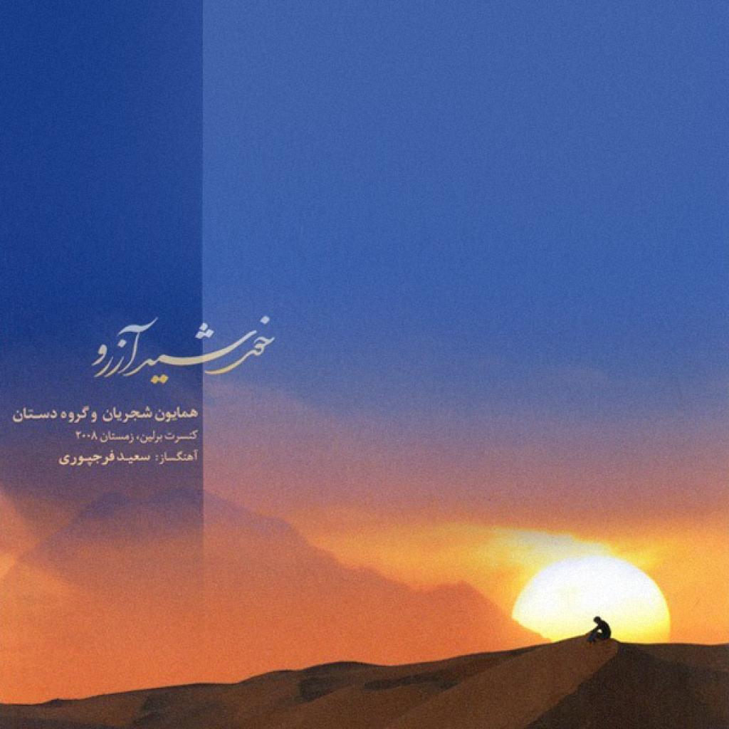 همایون شجریان - اشتیاق