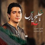 همایون شجریان خلیج فارس