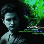 همایون شجریان خاموش باش